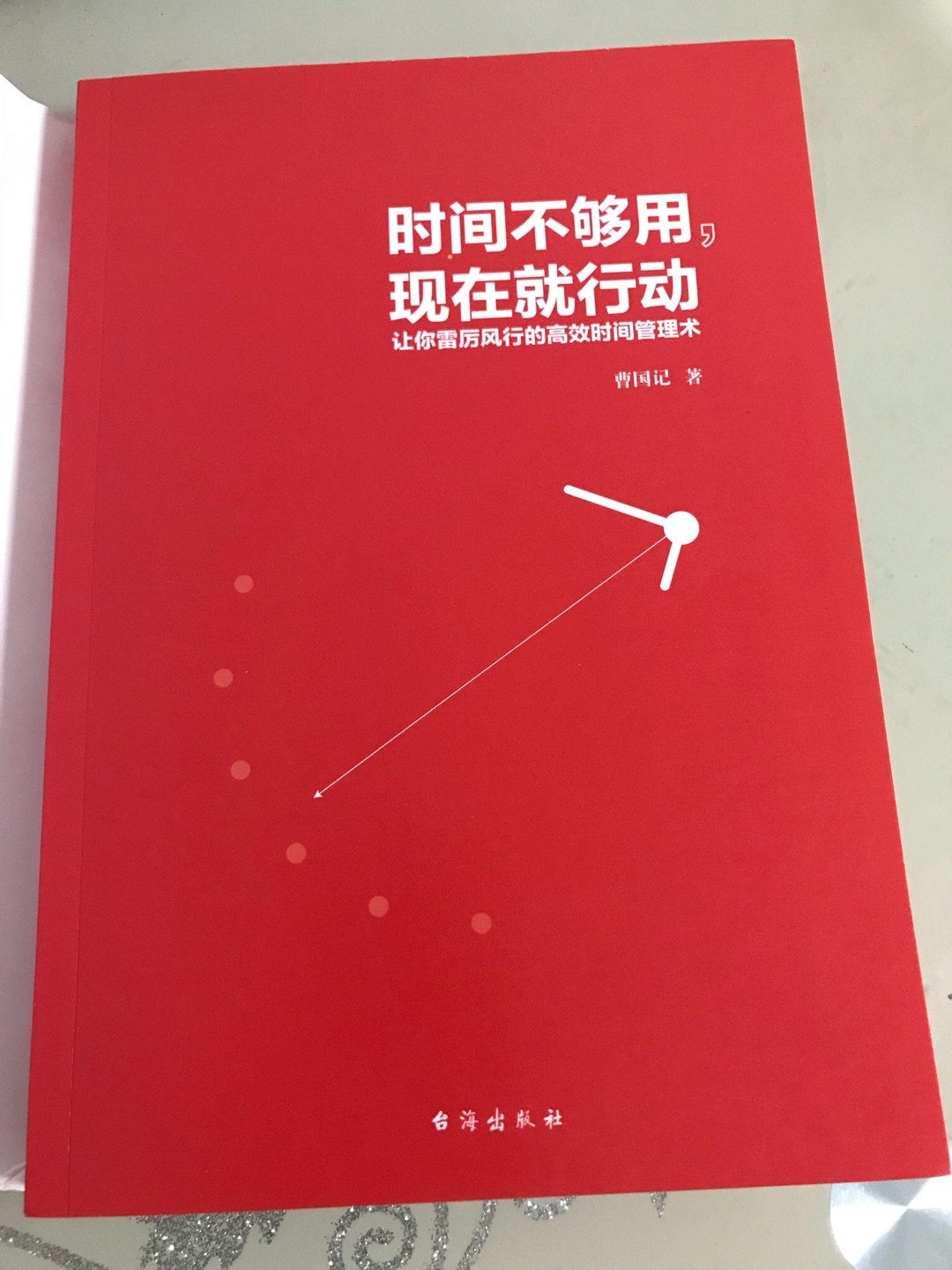 《时间不够用,现在就行动》这本书,给了我非常大的启发,我之前时间不够用,主要是因为时间不会规划,抓不住重点,另外有时候觉得时间足够多,其实是错觉,所以做事要现在就行动,是一本非常好的书。