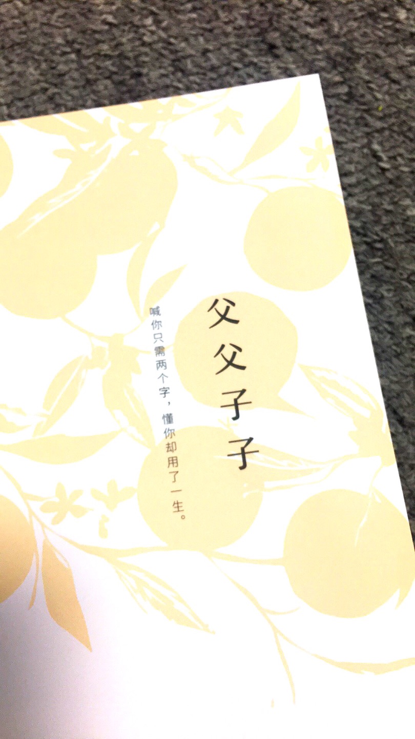 父亲是家里的顶梁柱,女儿是父亲的小情人,儿子却跟父亲是天生的仇家,中国的父子关系自古以来都没有变过,这本书看了让人反思家庭对自己的影响,也能更好的正视的父子关系,很喜欢,推荐!