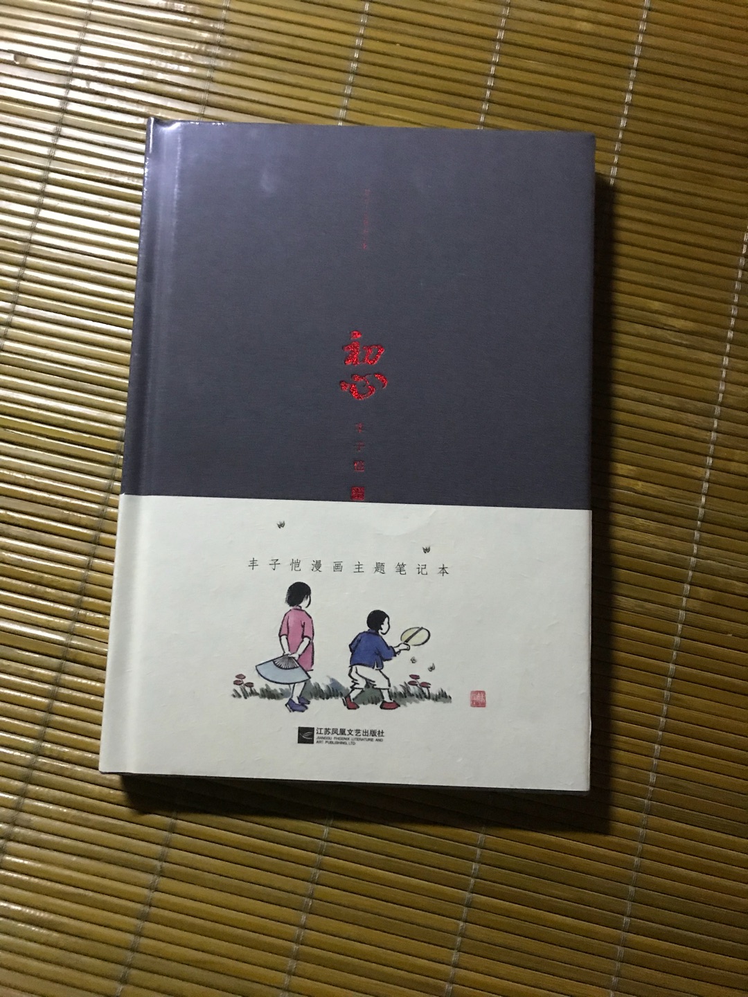 基本上前半本一个正反面一张漫画,后半本纯白页,喜欢丰子恺先生这种“半西半中”的画风。标价25.2,每满200-100叠加300-100东券叠加200-80白条券买的,仅供参考。