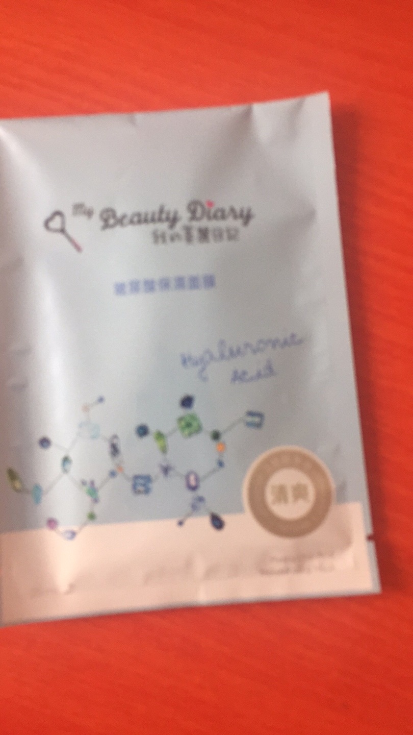 一直用的哦,面膜,还会再购买。