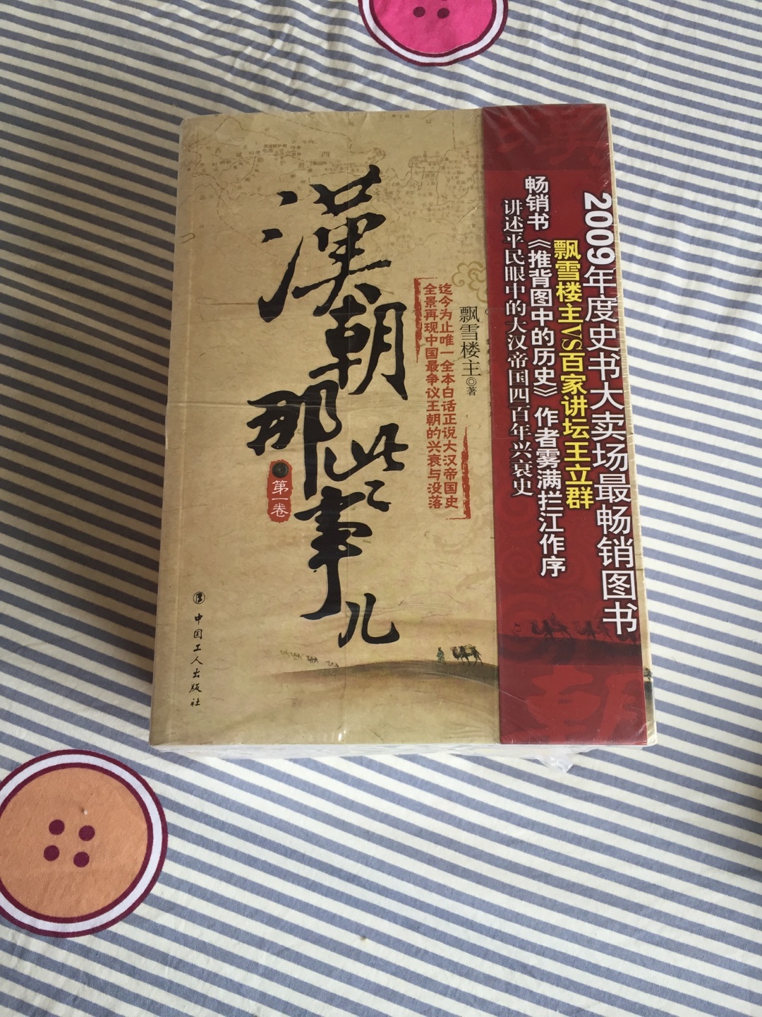 明朝那些事儿看过了,很精彩,现在再来领略一下大汉风采!!!活动买的,很实惠!电子阅读器我有,但是还是比较喜欢纸质书,看着爽,将来还能给女儿看,当做传家宝!