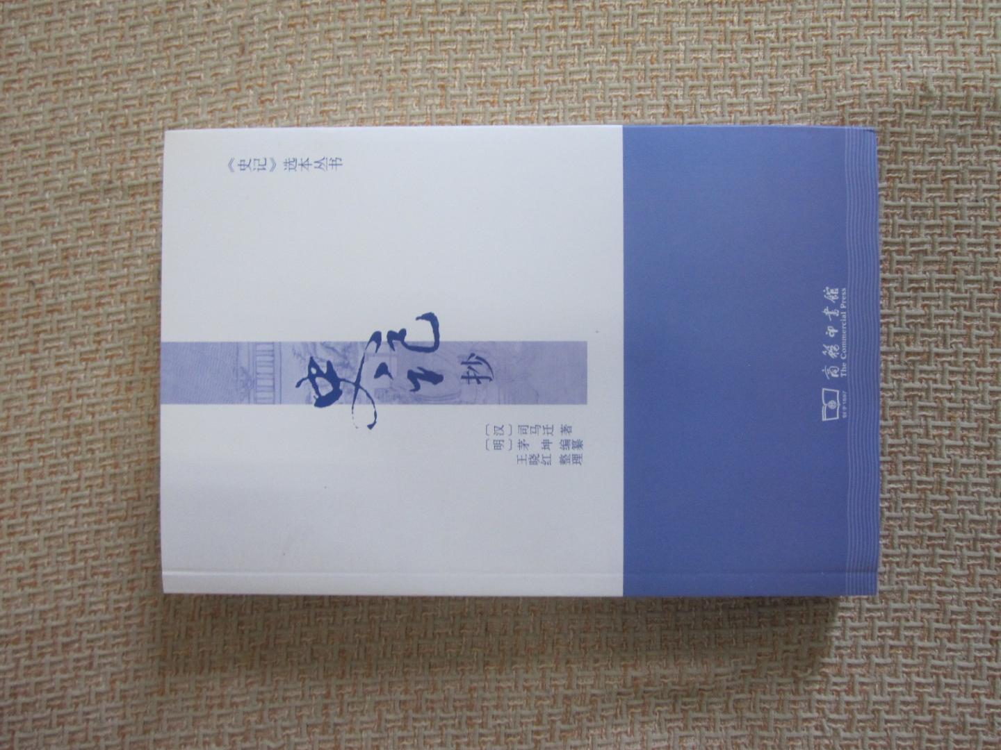《史记》入门书、《史记》研究者、一般古典文化爱好者、大中专学生、历史文献学专业学生、古籍整理爱好者 其评点论断明晰、见识超卓、视角独特,此书不读,实为一憾事也!
