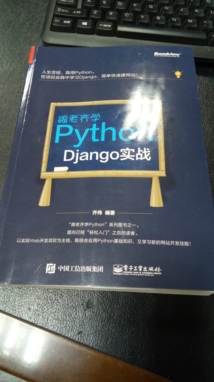 要想学好django还得看官方文档,只是中文文档翻译的不好。这本书讲的不深,但还是有亮点,整本书做一个完整的项目,第2章用户管理讲的好,有许多知识点可以掌握,深一点要结合文档看。