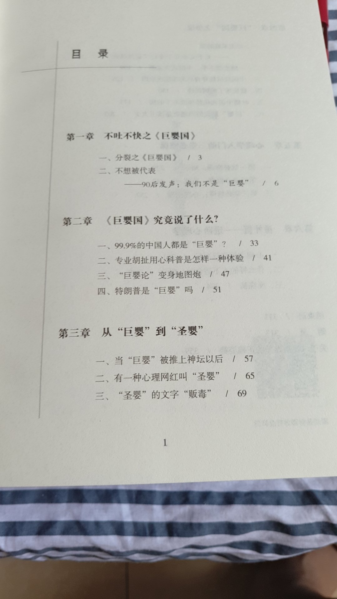 粗翻了下,整本书都在怼“武先生”,有些地方就是为怼而怼,专门写一本书怼另一本书,作者究竟经历了什么?《巨婴国》把心理不成熟的根源与民族文化传统联系起来虽不恰当但也是有能不少提起我们对自身反思的地方。而这本,更像是被“武先生”刺激到恼羞成怒的反应,果然是98后吧。是真情流露亦或是借机运作不得而知,但这种个人情感色彩倾向性太严重的书我觉得是没什么营养的,因为被扭曲得太严重。一直觉得我们民族还没有从百年屈辱中走出来,屈辱造成的民族自卑感如幽灵一般跟随着不少国人,这本书的出现是很好的例证。作者在文中反复强调的“武先生”对自己民族传统文化不自信,似乎在作者身上也表现得很强烈。