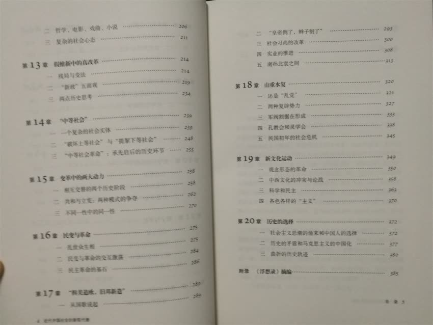 此书自1992年出版以来,深得读者的喜爱和好评,曾数度荣获重要的学术奖项,堪称中国近代史研究领域的经典。其学术价值主要体现在这样两个方面: 其一,突破原有日益板结而狭隘的史学模式,将“新陈代谢”的主旨,展现为近代社会变迁过程中的丰富多彩的社会内容,为中国近代史研究提供了崭新的范式。 其二,书中所体现的新思维,及提出的诸多新观点深得学术界的认同,并将其不断应用发挥,成为中国近代史研究过程中新思考的起点。其中不少观点对现今的近代史研究仍具有深刻的启迪作用。 总之,此着的影响力正如新版后记二所言:这是一部自成体系,同时又具有思想深度的经典学术着作。不仅得到了学界的高度评价,同时也吸引着大学历史专业的学生们,甚至还成为高中文科生的重要历史参考书。更为关键的是,此书对中国近代史的学术研究产生了重要的影响,书中所阐发的诸多理念及观点成了今天人们认知中国近代史的常识。