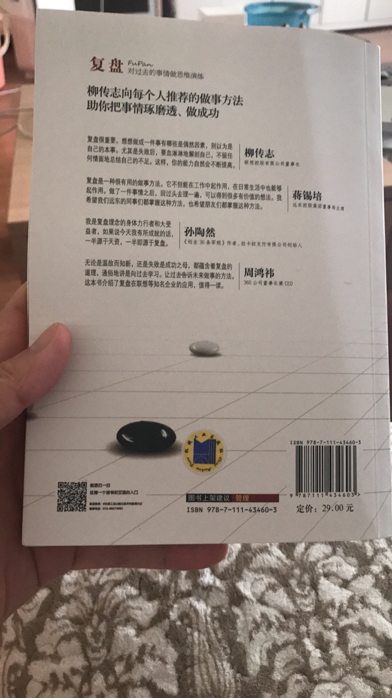 整体感觉书还是不错的,但仔细阅读觉得作者对于概念的定义过于生硬,观点与论据之间的联系有些牵强。另外对于“复盘PDF”这个观点,其实是套用戴明环PDCA,有假借柳传志推销的感觉。不建议购买