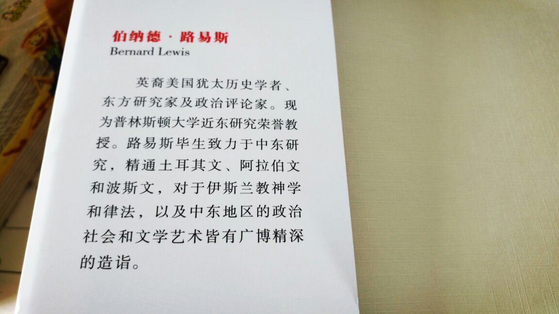 中东史大师伯纳德·路易斯的传世之作讲述中东地区自基督教兴起至二十世纪末的荣辱兴衰一本了解中东历史,理解现代中东政治困局的进阶级专著曾荣获台湾《中国时报》“十大好书奖”本书作者是英裔美国学者,译者为台籍学者,均为研究中东史的著名学者。全书以基督历纪元为始,记录描述了中东地区的民族起源、宗教渊源、文化交往、社会冲突、地域疆界等。直到近现代二十世纪末期的1994年,较全面、客观地反映了该地区古代、近代与现代的境况,尤其是对全球文明的贡献。体现出学者研究的科学精神和道德准则,是一本了解中东文明与世界文明关系的有益读本。【编辑推荐】1.中东史大师伯纳德·路易斯的经典之作,中东史进阶级专著。路易斯毕生致力于中东研究,对中东地区的政治社会和文学艺术皆有广博精深的造诣,堪称中东史领域的大师。该书是他在这一领域的研究成果的集大成者。在本书中,他以浑厚的历史研究功力和新颖的开阔历史视野,不仅为读者客观地展现了一部中东地区两千年来的兴衰、荣辱和发展的史诗,也对这段历史中最具特色和最富启发意义的功业、事件、趋势和成就给予公正的评价,是读者了解中东历史,理解现代中东政治困局的进阶级专著。
