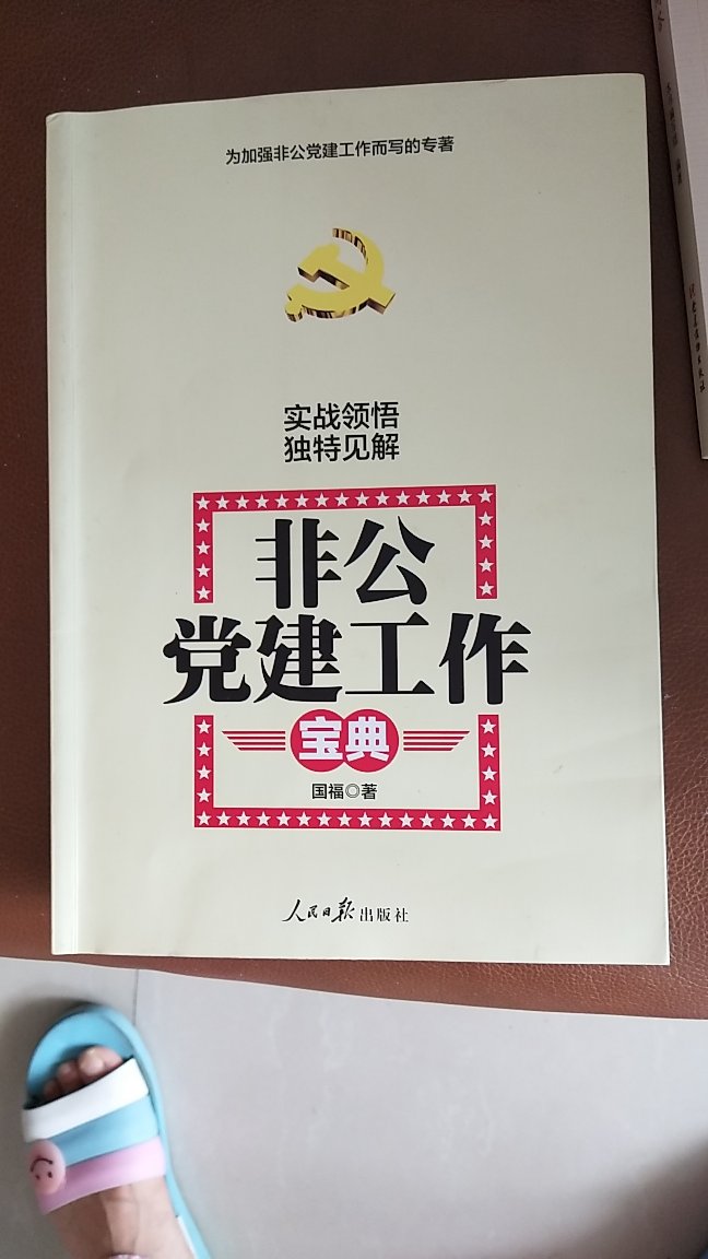 该书正如作者所言比较适合有党建工作经验的中高级工作人员,相关的阐述是作者多年来有关于非公党建宝贵的思考、经验和困惑,对于初级工作者的帮助是树立正确的工作观念和理念。
