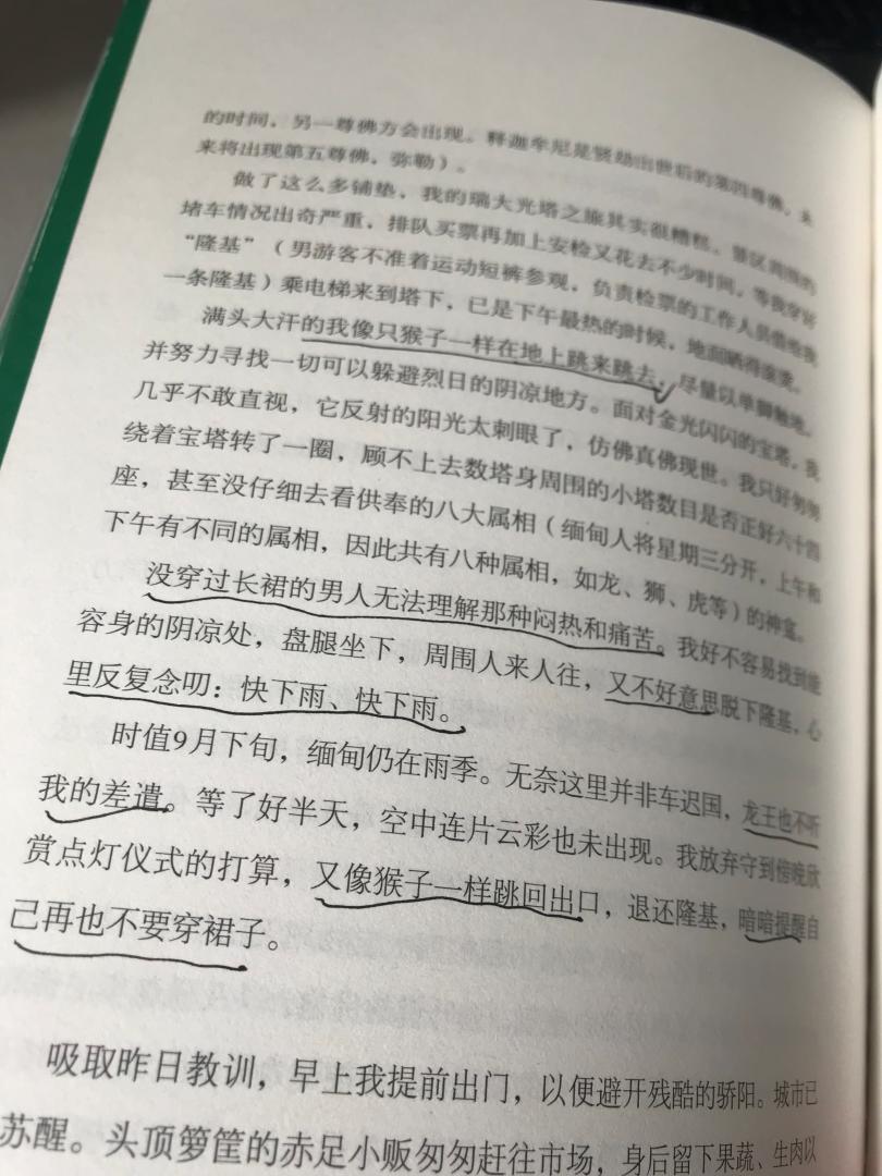和作者在2010年的光棍节有一面之缘,一起撸串儿还是火锅已经记不清楚了,只记得作者戴着一条英伦范的围巾,谦谦君子,风度翩翩。(北方汉子委实很少出现的装扮,料是受留学英国影响)如今君家庭,事业和兴趣都弄的有声有色,兄弟在此献上深深的祝福!书分三部分,第一部分不太能吸引我,有趣的是每个转折都是“睡去了”,像是日记,二来我错误的归类了此书,原以为是游记,实为随笔,便释然了。本书像是一幕舞台剧,大幕拉开,渐入佳境,第二部分开始,明显语句轻快了许多,以至于看完第二部分又想看第三部分,第三部分则完全放开了,暴露了闷骚和逗比的本质,尤其是写到在仰光,因为天气炎热,地也被晒得难以站立,笔者只能像猴子一样蹦来蹦去,让人忍俊不禁。但又突然想到在自己的旅途也是往往人在囧途,比如在阿布扎比清真寺也发生过这种“铁板鸭掌”的事故,体会良多。又如笔者对泰语的描述是”糯软甜腻“,一下把我拉回了数年前第一次落地泰国,糯软甜腻的机场广播让我双腿似面条,差点儿瘫在了飞机舱门口,更多的精彩等待你的发现!本人并不“爱”书,喜欢在书上写写画画,喜欢的划线,不喜欢的打叉,随手拍了几张在评论里供参考。愿你出走半生,归来仍是少年。