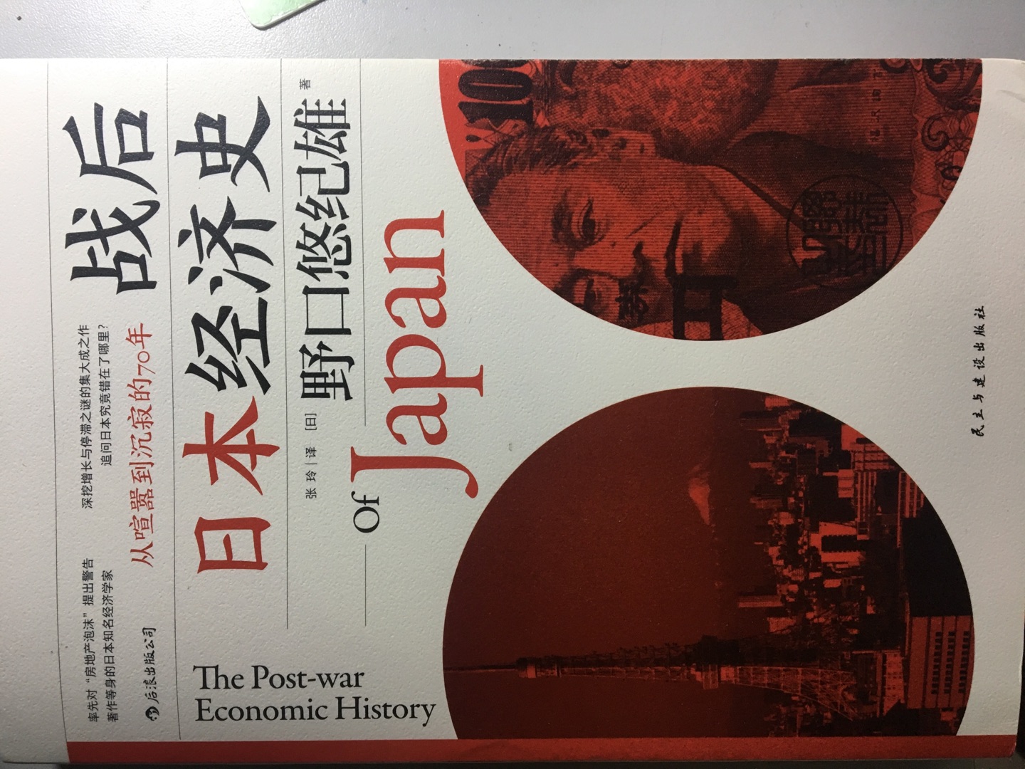 日本的战后经济腾飞是一件非常值得中国研究的话题,当然,九十年代之后,日本的经济陷入停滞。这是一系列内外因所造成的。结合当下中美之间的贸易战问题,本书会带来很多值得深思的问题……