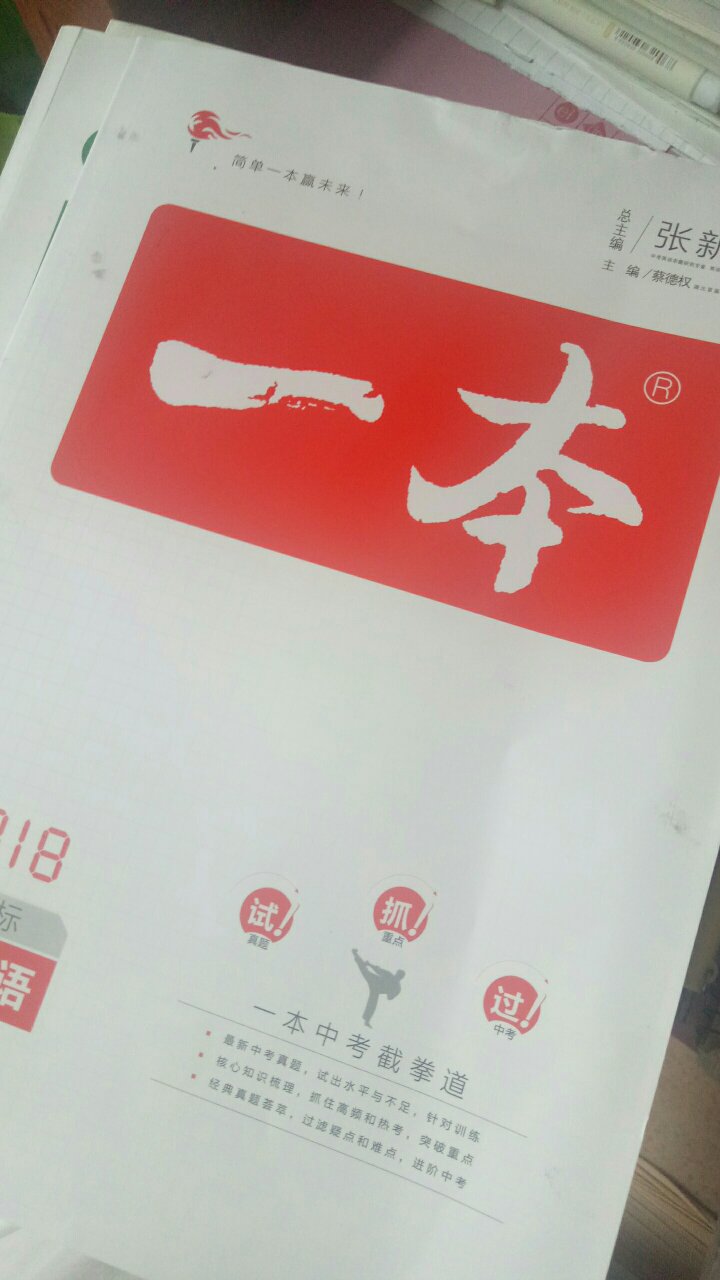 虽然我很少打差评,但是现在心情很不好什么意思啊?又是折痕又是污渍的。逗我玩吗?外面也就算了,内页折成那样让我一个强迫症这么做题?一星给速度,一星给内容。呵呵。
