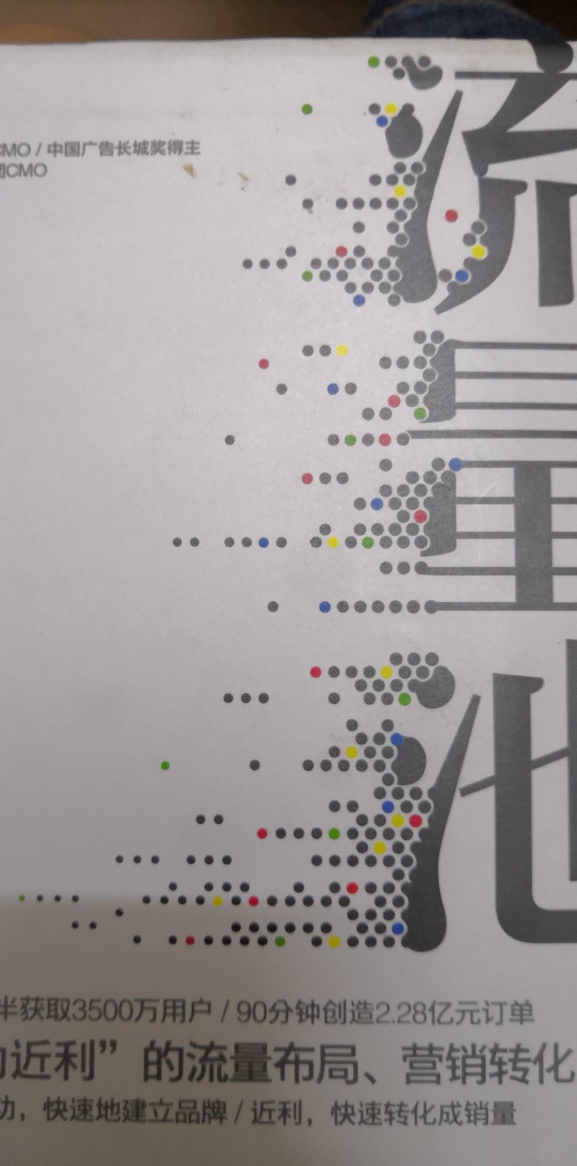 如果说互联网已经逐渐从人口红利走向数据红利,那么《流量池》无疑提供了这个语境下的有一种独特的方法论。如果你也是一个热爱营销的人,希望读过之后,也能看到令人豁然开朗的美丽风景!