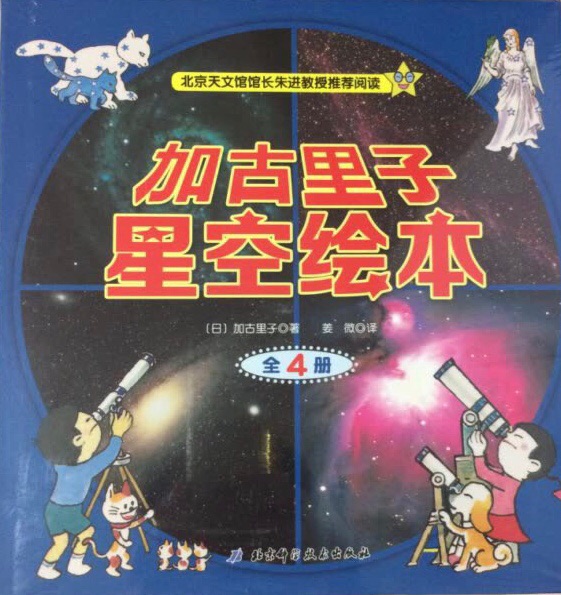 暑假打算普及星空知识,买了几个版本的书,非常好。浩瀚的星空有许许多多令人困惑的问题。几个世纪以来,人类一直在不断地探索,目前已经找到许多答案。科学家们每天都在努力地工作,探究宇宙的奥秘。