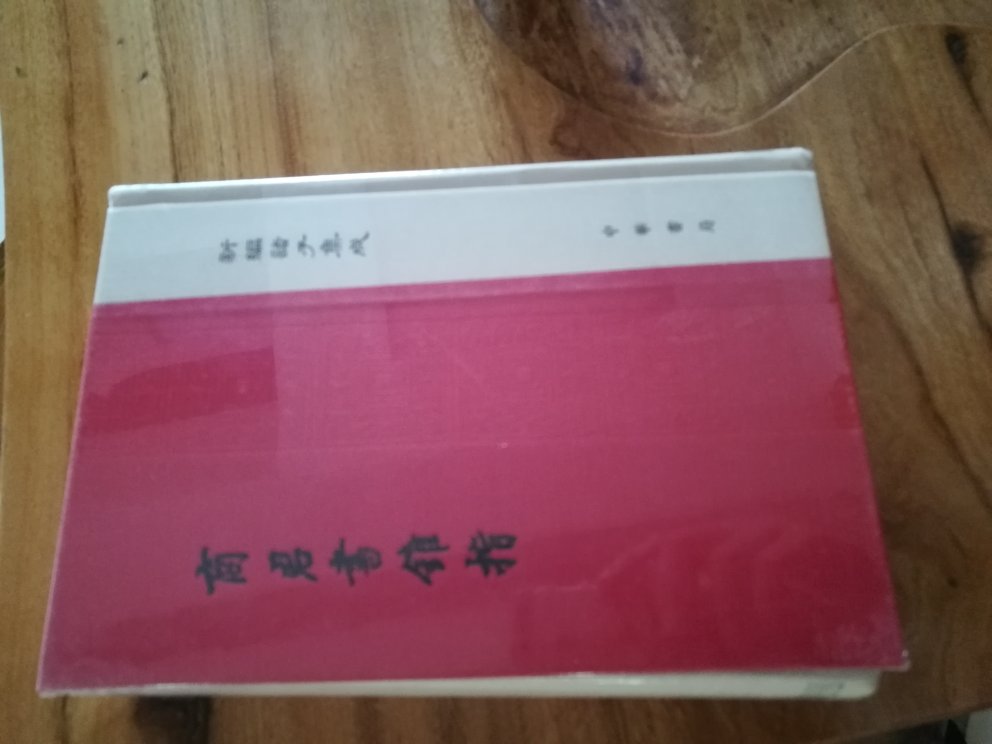 618的活动很给力,比某当好!借机收藏之!先不开封,日后慢慢看!这系列还有几本没收,慢慢来吧!物流速度很快,书没磕碰,但包装就只有一纸箱,建议多包层软泡袋。