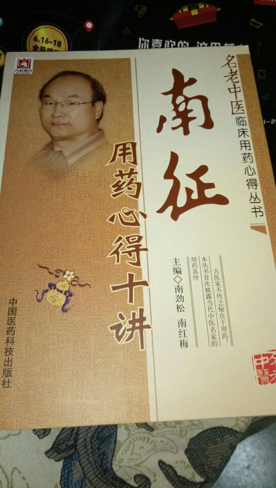 南征临证用药心得十讲。名老中医临床用药心得丛书。名医名家临证用药金典!!中国医药科技出版社出版!!在上面买!物美价廉!方便快捷!送货到家!好!好!好!好!好!好!好!