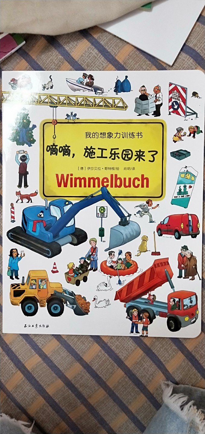 这套书从入手之后就成为了宝宝的最爱,每天都要看,走到哪带到哪,魅力真的特别的大!同时这套书的细节也是特别的多,虽然画面丰富,人物众多,但都有独立的故事,很特别的一套书!推荐!!!