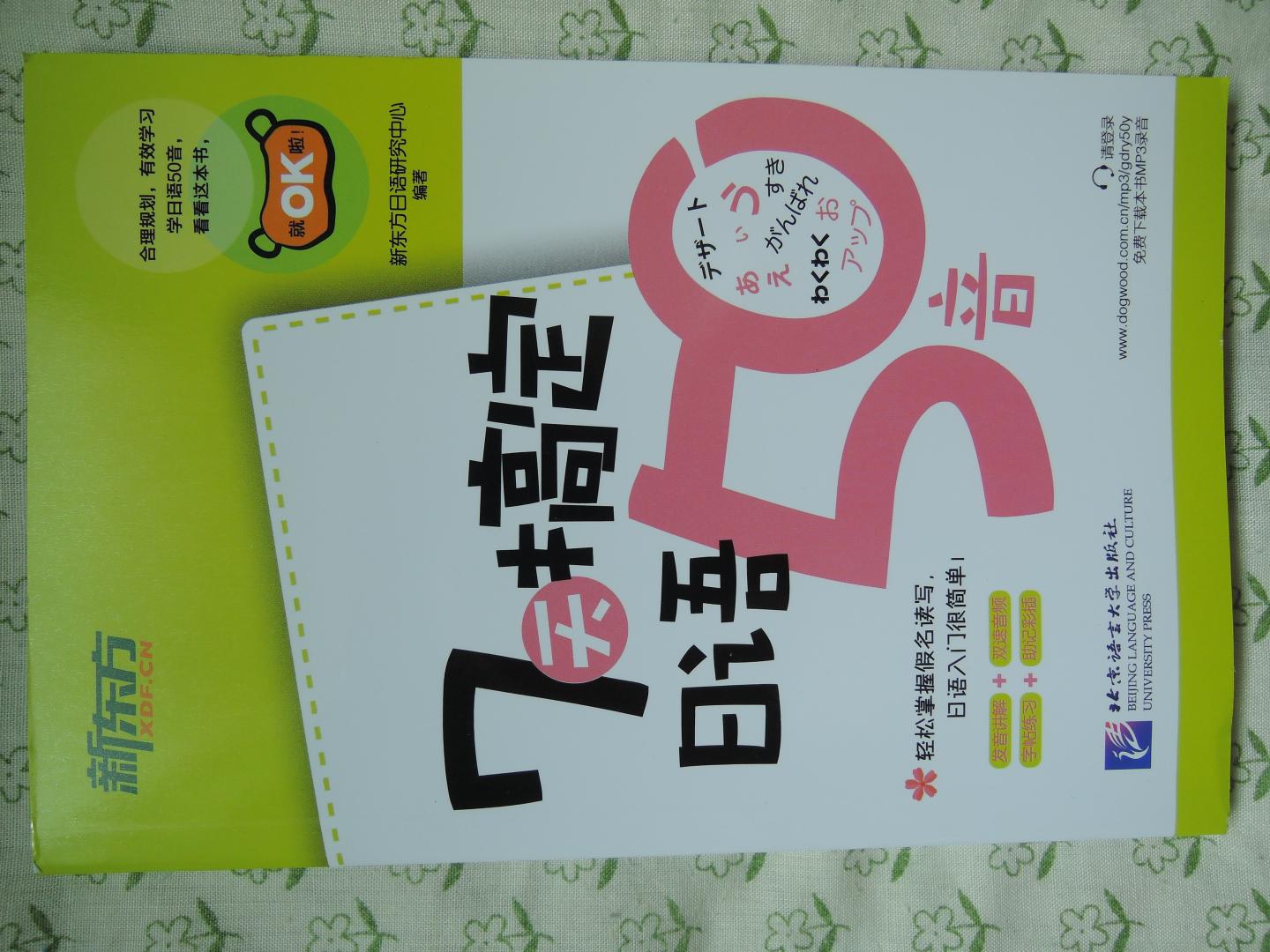 2018年4月21日购买,新东方:7天搞定日语50音。北京语言大学出版社,新东方日语研究中心编著。2018年3月第1版第4次印刷。彩色印刷,附彩图。可随身携带,方便学习。