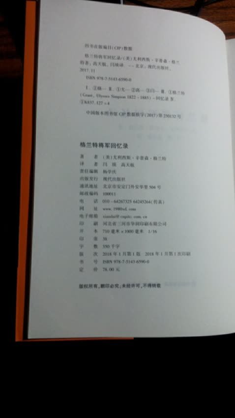 本书以自述的视角,对尤里西斯辛普森格兰特的一生——他的童年、上学、婚姻、战场生涯以及所感所思——做了深入的展示。在这个过程中,作者根据自己的经历,浓墨重彩讲述南北战争的前后全过程,并引用了大量私人信件、手稿等第一手资料,从而真实、客观、细致的揭示了美国内战,也为我们提供了一个观察、研究美国内战的崭新视角。在总统任职期间,他力主大赦“叛乱”者,发起重建南方计划。他执行“中立”的外交政策,集中精力处理国内事务,为美国的工业革命发展做出了巨大的贡献,并在南方建立了黑白同校的公立学校,为美国的迅速崛起打下了坚实的基础。