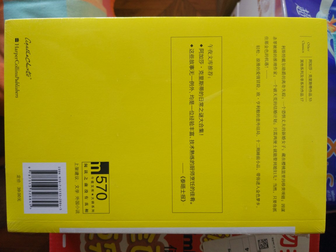 阿加莎克里斯蒂是公认的推理女王,一生著作丰富,很多作品都成为推理小说的经典,脍炙人口,也频频出现在名侦探柯南等动漫作品中。第一次看到阿婆的作品是在学校图书馆,人民文学出版社的,虽然人文社没有出完整,但由于人文社的封面是几乎全部是黑色的,给人以压抑的感觉,所以也就只看过个别本,而且正好看的是阿婆比较不好的小说,所以只看了几本,就觉得不好看而放弃了。最近又无意间在柯南里看到有提到阿婆作品,于是再次决定看阿婆的书,然而人文社的已经绝版,新星社正在陆续出版。新星社的这套封面很不错,颜色明快,很喜欢。于是开始陆续购买,希望新星社能够把阿婆的所有作品出完,以飨读者。的活动非常给力,满减叠加优惠券,非常实惠。物流也非常快,拿到手本本都有封膜,几乎没有磕碰痕迹。不得不说的物流是越来越好了,每次都有很好的体验,希望一直陪伴,越来越好!