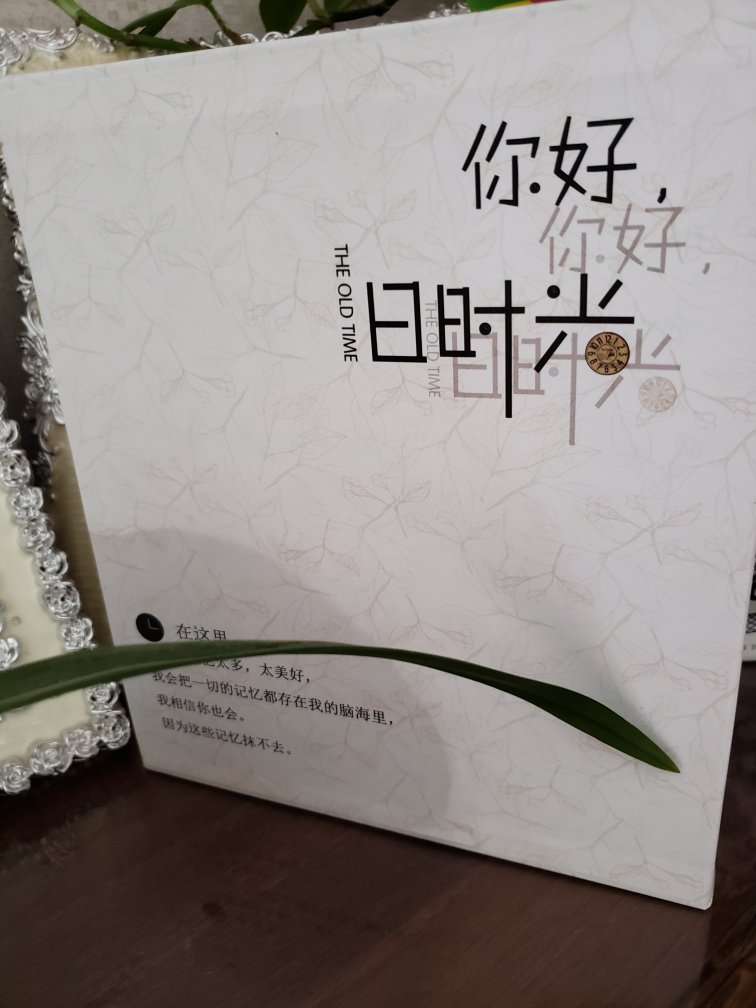 挺好的,美观实用,珍藏过往