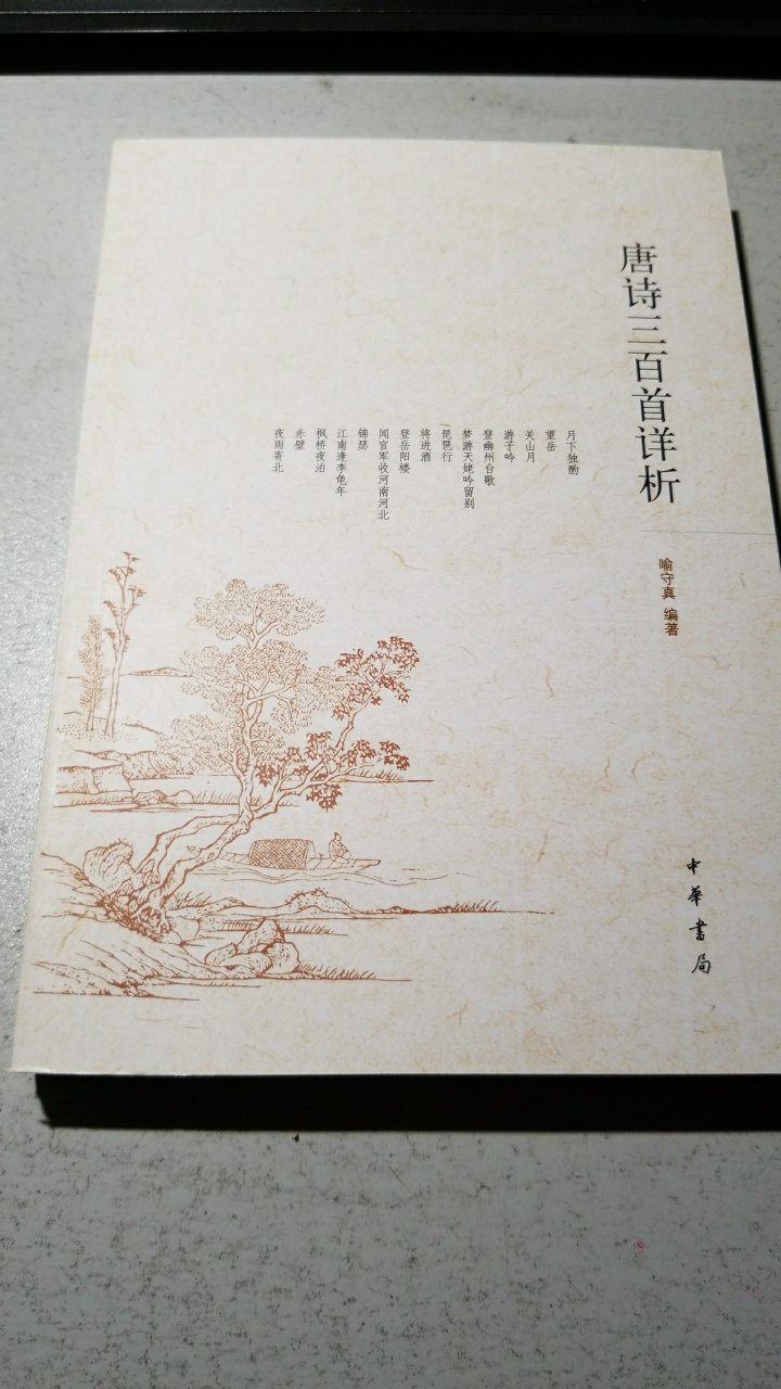 做活动时买的,但是它们的活动是在平时的价格上涨价后,再做的满减活动。书这个版本的宋词有外塑胶膜,而唐诗的这本却没有。1985年2月第一版;2005年9月第2版;2016年第14版