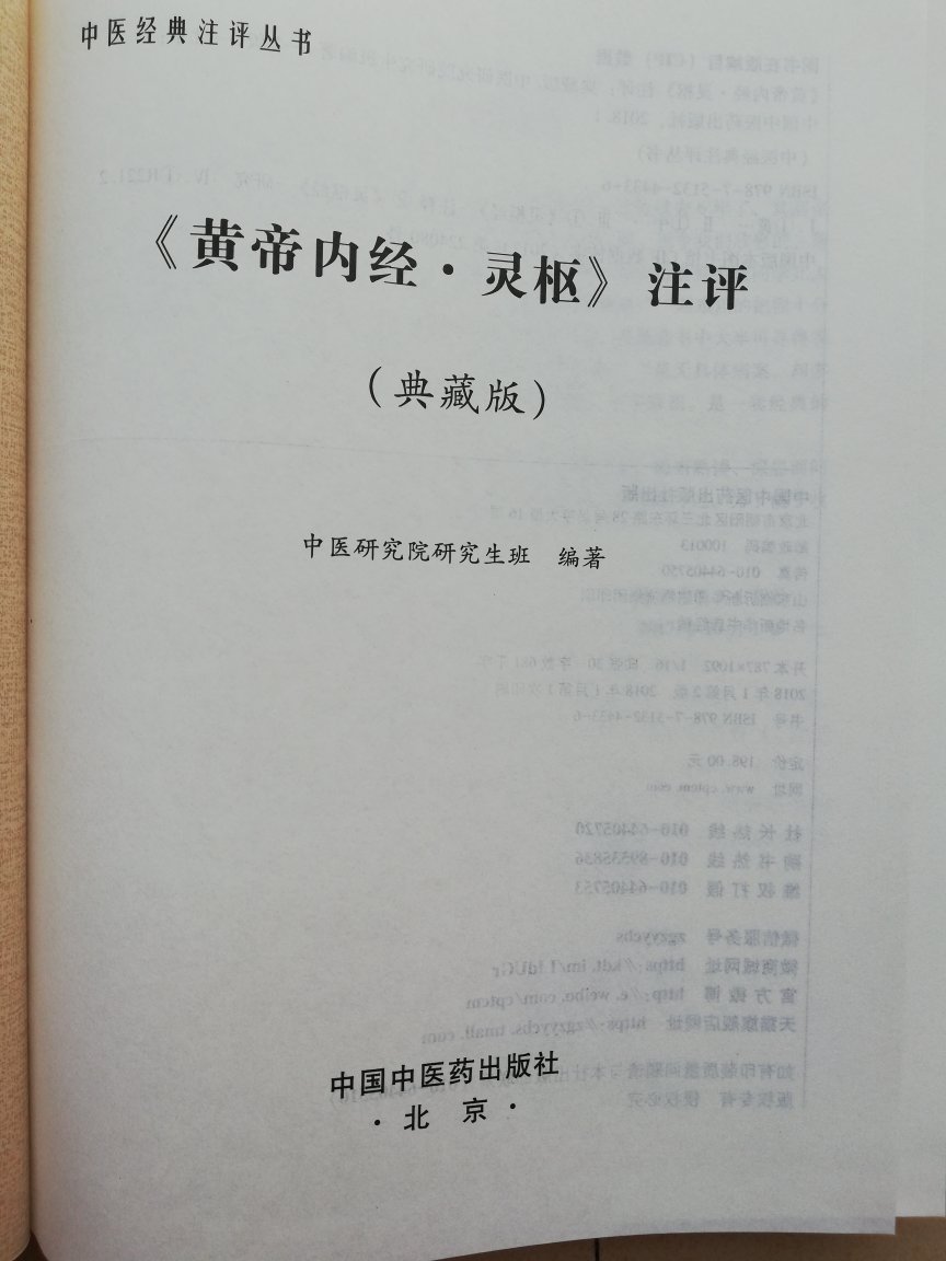 《黄帝内经·灵枢》注评(典藏版)/中医经典注评丛书,是一本养生之道书,里面的知识讲解的详细,通俗易懂介绍了一个疾病预防治疗。卖家发货快服务好配送给你值得拥有。