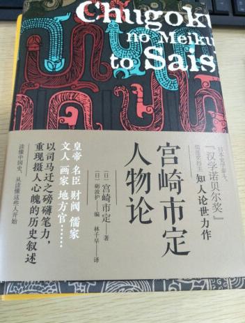 原名:中国史上的名君与宰相。是一本编选的作品,共四编,分别是帝王、宰相、官商和文人;帝王5、宰相3、官商3、文人4。其中贾似道、晋阳李氏、蓝鼎元和张溥的篇幅较长;度宗即位贾似道出力,成为半闲老人,贾宅在西湖葛岭十日一朝,亲临芜湖督阵也抗不住蒙军;他被免官后为人所杀,降元的官员埋头著书争相谩骂贾似道以撇清自己,而明朝修史时再次把贾似道当作@的替罪羊……蓝鼎元是知道轻重之人,雍正召见,45岁左右自信,认为人祸大于天灾,百姓本有智慧而无能的官僚搞坏了,恶夫必须清除他们蒙蔽地方实情,雍正答应他一年内便宜行事绝不干涉;蓝鼎元所著《鹿洲公案》是他断案笔记,有名判之称,记录旧中国的实态无以为上;他的上司很恶劣差点吃苦头还好雍正及时介入,正当他要被提拔为广州府知府时不幸过世享年54岁;翻译很专业到位。