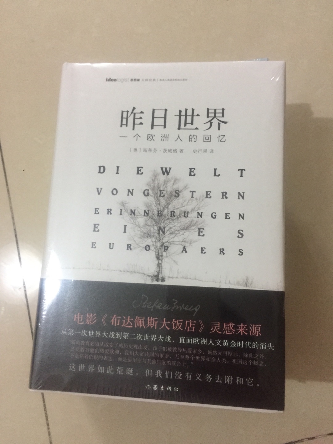 茨维格是个敏感优雅的人。道长开的书单,一千零一夜哈哈哈哈!这次活动范围很广,想买的书基本都参加活动,这几本够看一年了……神讨厌腰封,只起个广告位作用,看的时候老碍事,扔掉扔掉统统扔掉