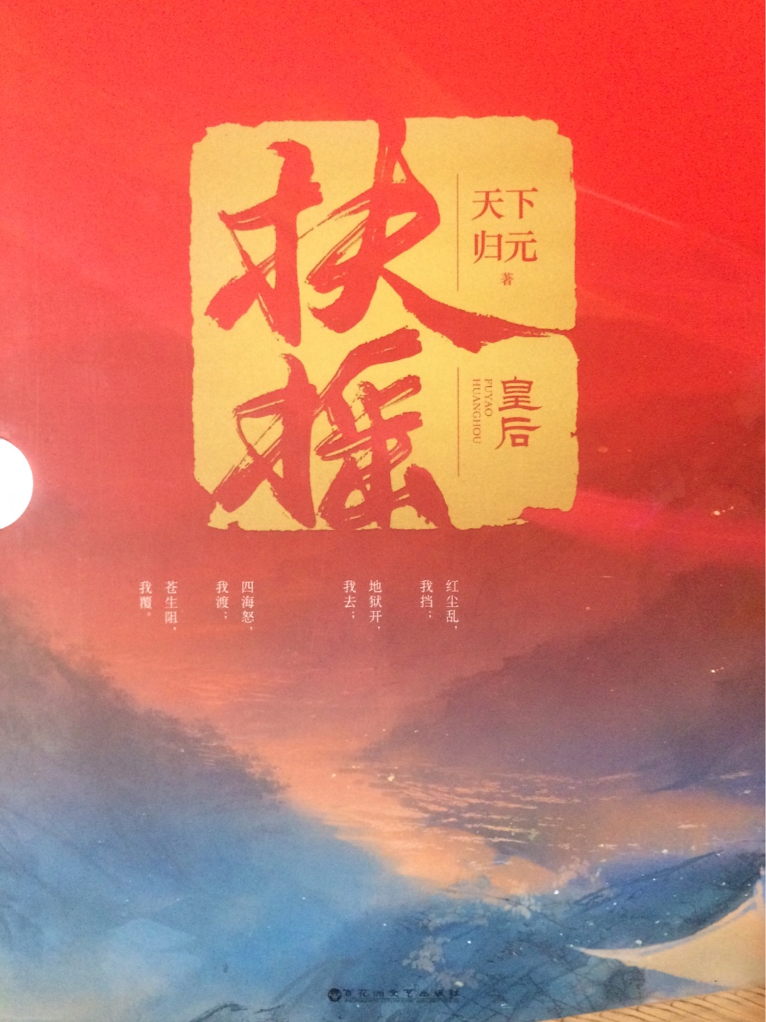 扶摇是归元所有作品里最最喜欢的一部,一出版就买了,现在又出了无删减盒装豪华版,绝对是要买来收藏的,大爱啊!先温故下小说,18号就可以看幂幂演的电视剧啦,虽然会有改编,但能拍成电视剧也挺好的。