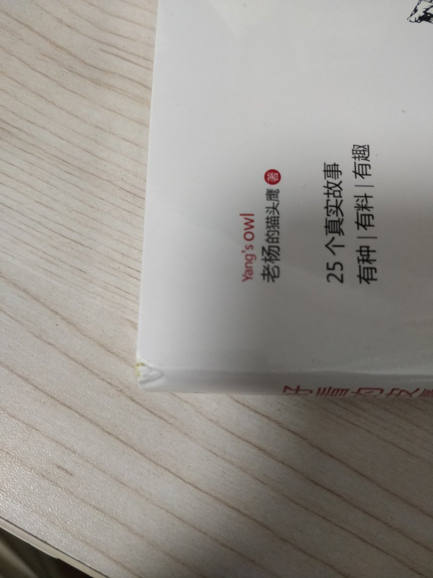 一直对的包装还是比较满意的。但这次真的做的不好。外包简陋不说,里面连张泡沫纸也没有。也不知道书角的损坏是快递的原因还是书本身的原因。对我这种对书有一定强迫症的人来说有点难受啊。希望以后能够改进。