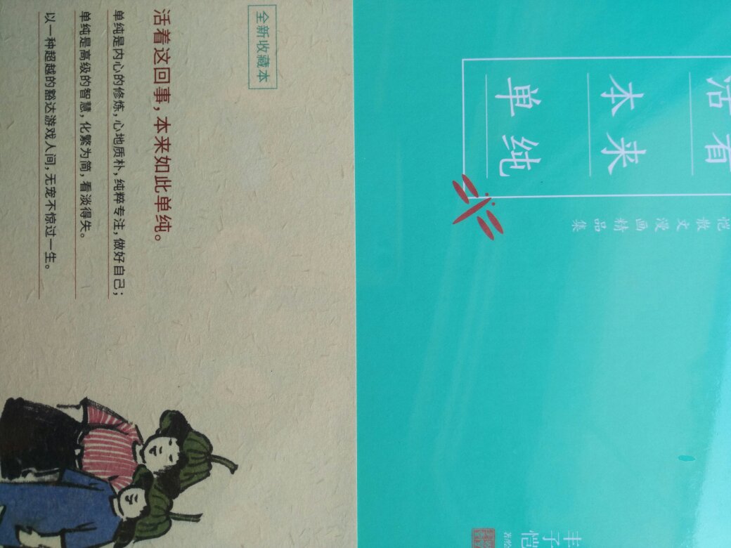 不要因为世界太复杂,而背叛了你的单纯。活着这回事,本来是如此单纯。所谓单纯,不是幼稚的天真,而是一种明白了世故,知道人世间种种矛盾、种种问题,种种细微的心理计较。