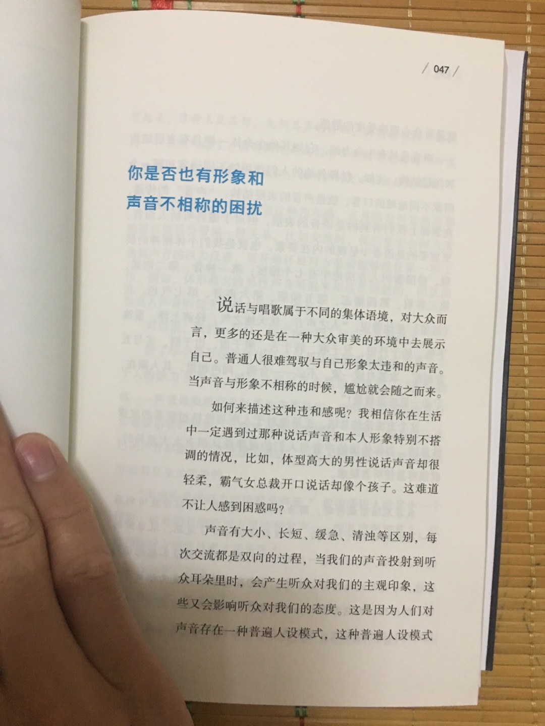 我的工作中经常需要和人打交道,经常被人反映听我说话比较吃力,而且没什么亲和力,因为我的语速比较快,每次都有刻意提醒自己,但是好像做起来还是比较难。书里面介绍个这个观点和方法都很好,语速太快比较容易让人觉得没有温度,说话如果没温度,就会影响听众的情绪,让人觉得冷冰冰。“其实调整声音不仅仅是调整我们的听觉感,更重要的是通过对声音有意识的修整而让自己运用更好的心态与人交流。”在实操上,怎样能让自己声音更有温度?作者还配了专门的练习和示范,放缓你的语速+起音降低一个调值+增多胸腔的共鸣度,详细的练习方式在第五章的专项练习里面也有。这本书的确超级实用。强烈推荐!