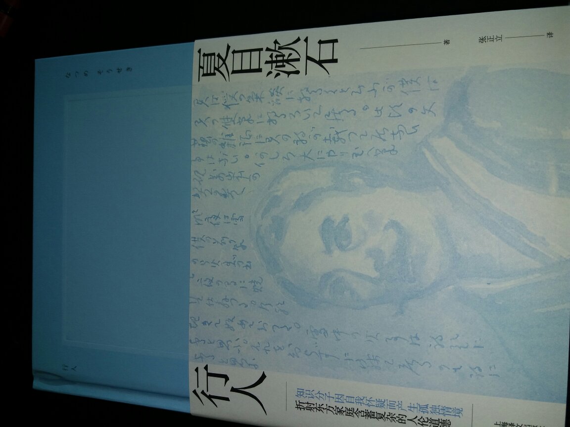 夏目一百五十周年纪念版,这一系列的书皮颜色从深蓝到浅蓝,朴素大方。书中附送两张明信片,序言是单独成册,不影响整体观感,纸张顺滑,行间距,字间距适中,很喜欢这样的风格,会收整套。
