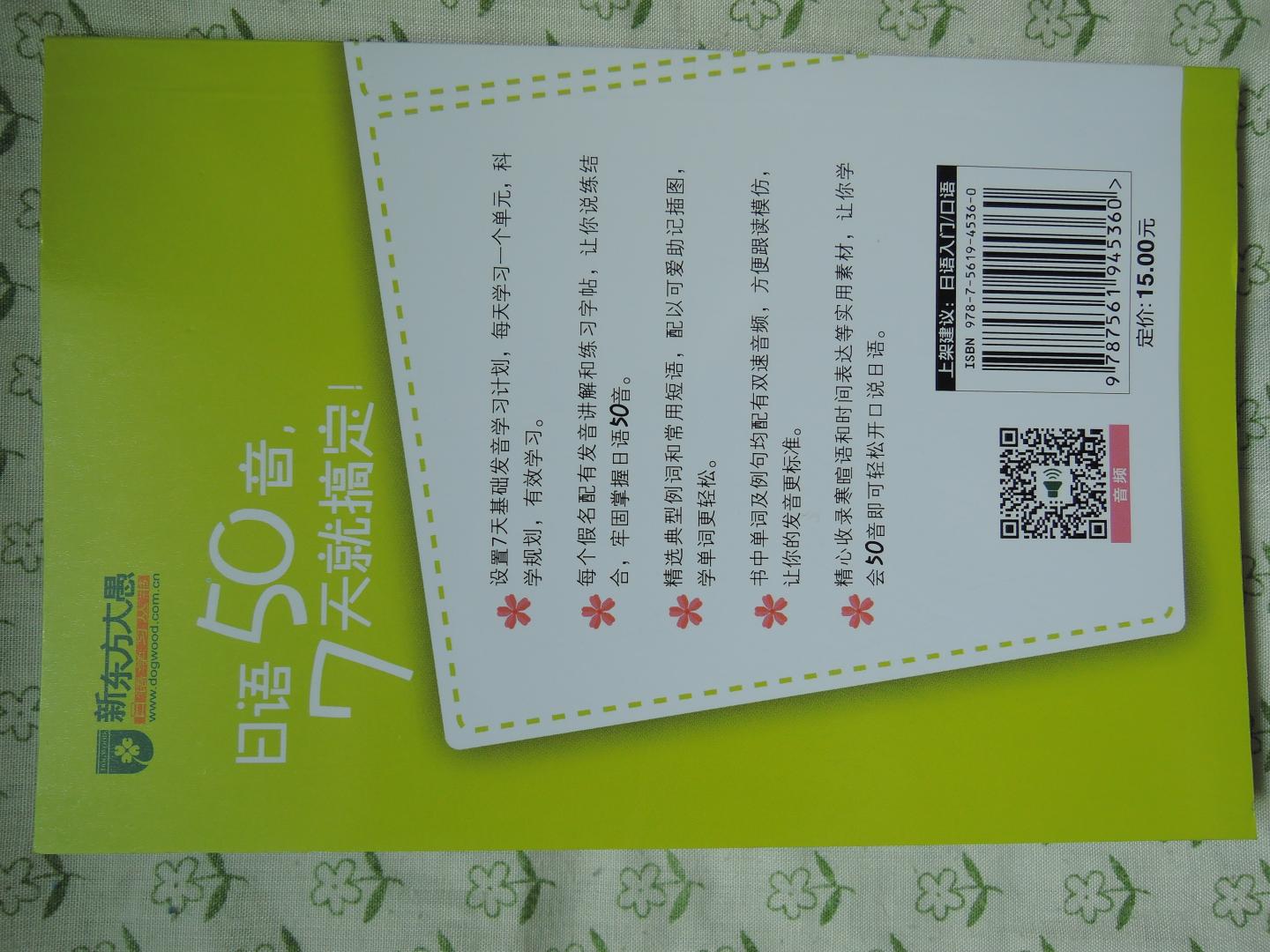 2018年4月21日购买,新东方:7天搞定日语50音。北京语言大学出版社,新东方日语研究中心编著。2018年3月第1版第4次印刷。彩色印刷,附彩图。可随身携带,方便学习。