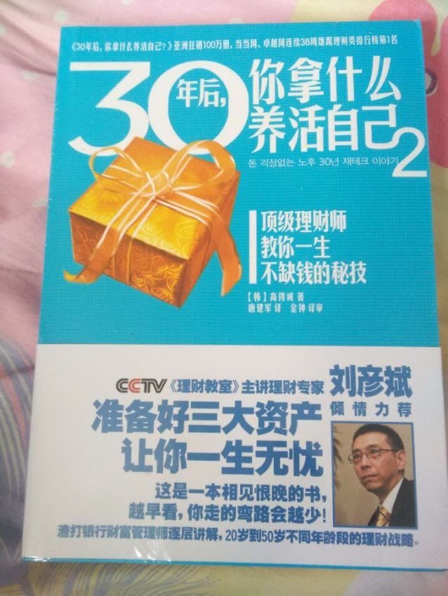 书的内容还不错,比较有参考价值,读起来可以了解很多,关于一些未来储蓄,理财,包括养老等等方面的知识,总体来讲还是不错的,有时间的话大家还是可以看一看,另外书的装帧质量也很好。好评!