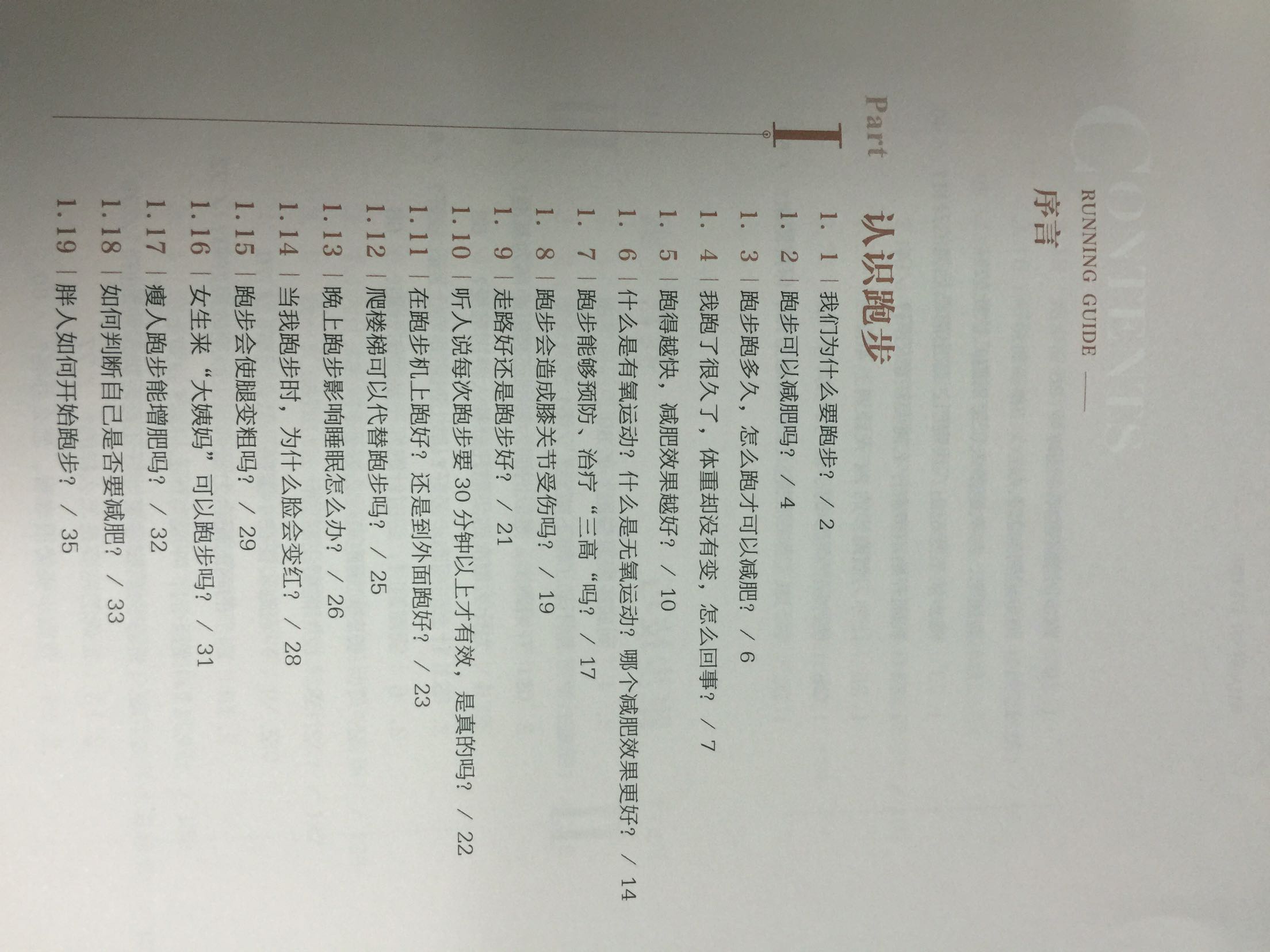 这本书非常好,不论是经常跑步的跑友还是想开始跑步的朋友都是很好的参考事。非常值得读。能把大家很多心里的疑惑都在一开始就说清楚。强烈推荐。