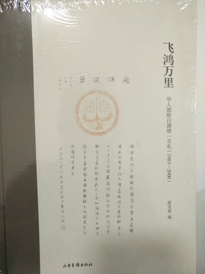 本书所收入的华人德致白谦慎109封信,主要集中于1987—2000年之间。总体上看,信札内容有三个方面:一是二人在书法与学术上的交流,包括书法取径与创新的讨论,书法史料的解释与辨析,书法研究方法与角度的交流等;二是沧浪书社的成立与发展,包括新社员的吸收,资金的募集与赞助,主要艺术与学术活动的设计与开展等;三是书法圈各方面的信息,包括展览、研讨会及其评选方式,社会资源的介入与书法的市场化,书法组织的权力角逐等,这些信息反映出一个时期较为完整的书法生态。阅读这些信札,可以让我们更深入地了解华人德、白谦慎这两位当代书坛代表人物在艺术与学术上的切磋。理解作为当代重要的民间社团,沧浪书社十余年中大获成功的原因以及它后来的分化为何不可避免。