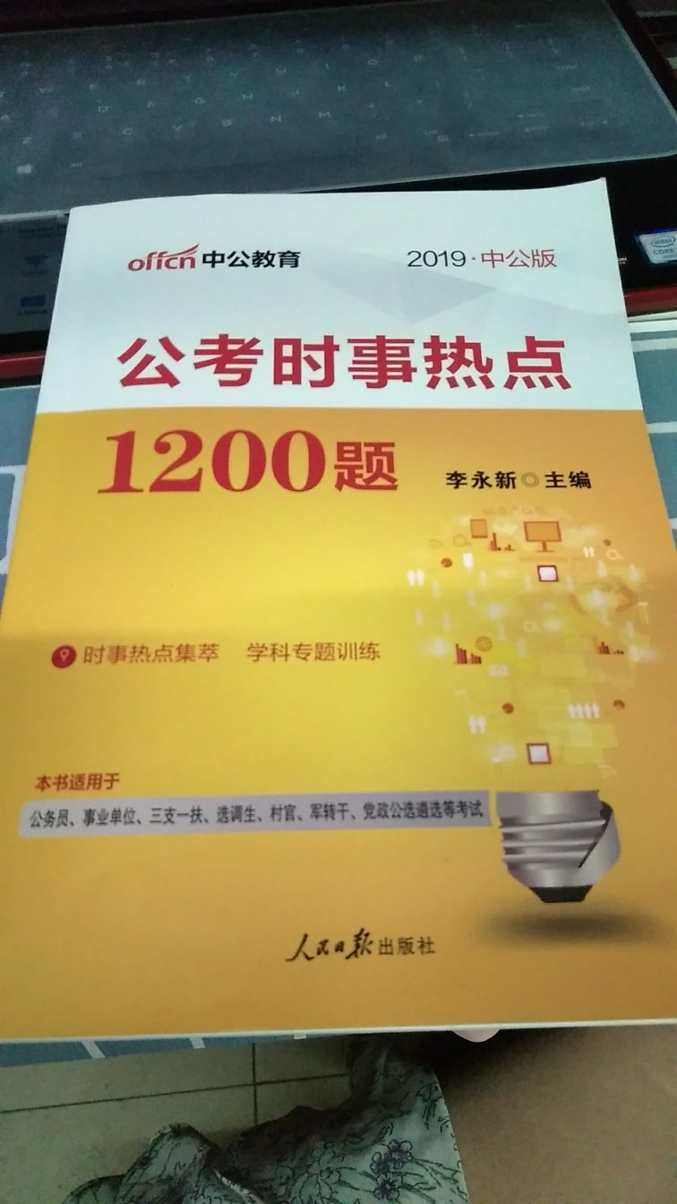 书特别好,里面针对时事分了五个部分,针对每一个热点进行专题训练,特别好,解析也特别清楚,不明白的也可以很快的查阅~