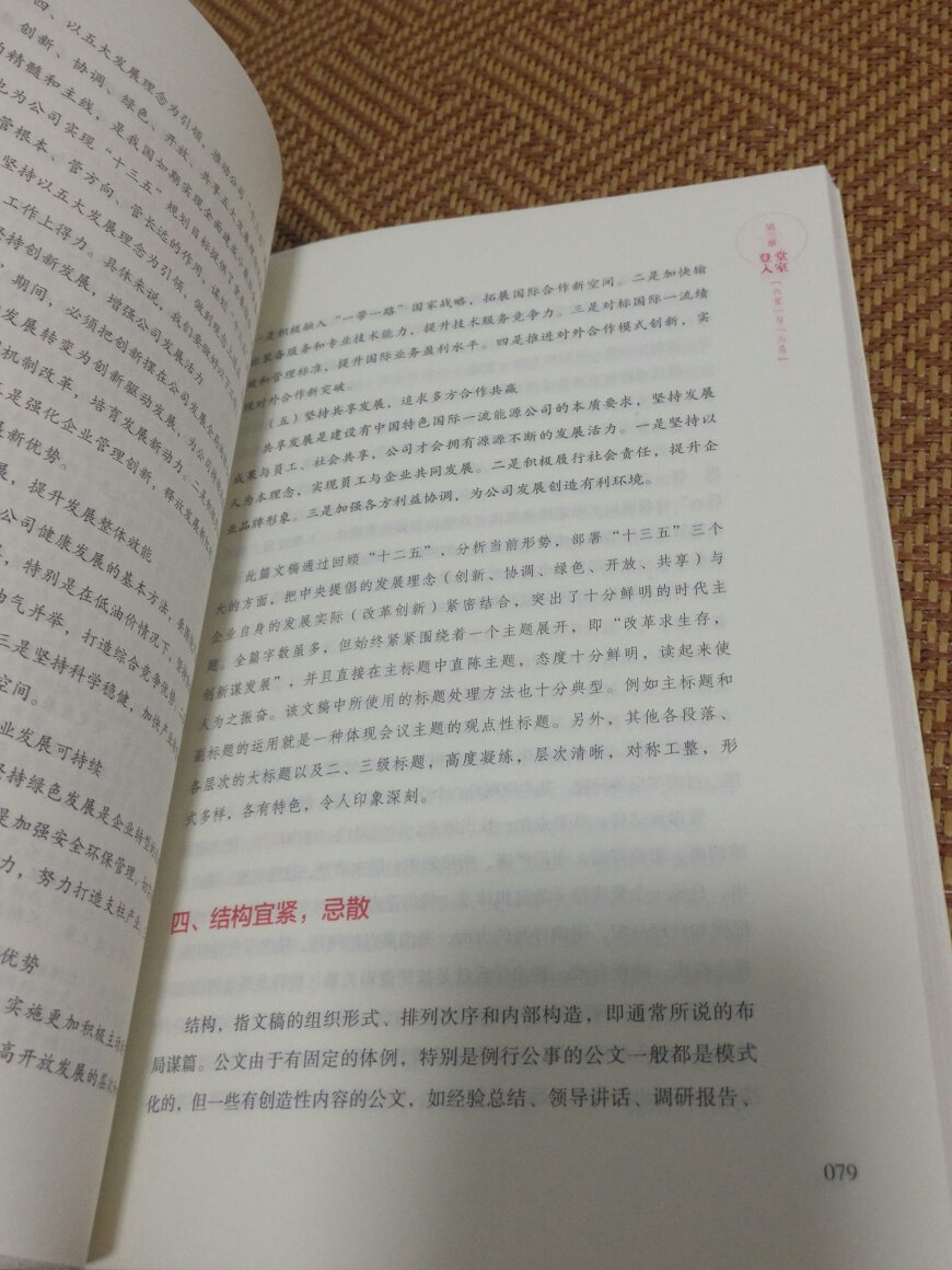 这本书总共有200多页,纸质印刷,各方面都挺好的,外观大气。内容上对,专业写作来说帮助非常大。这是一个从事机关很多年的笔杆子写的,书中写的都是干货,收获太大了。