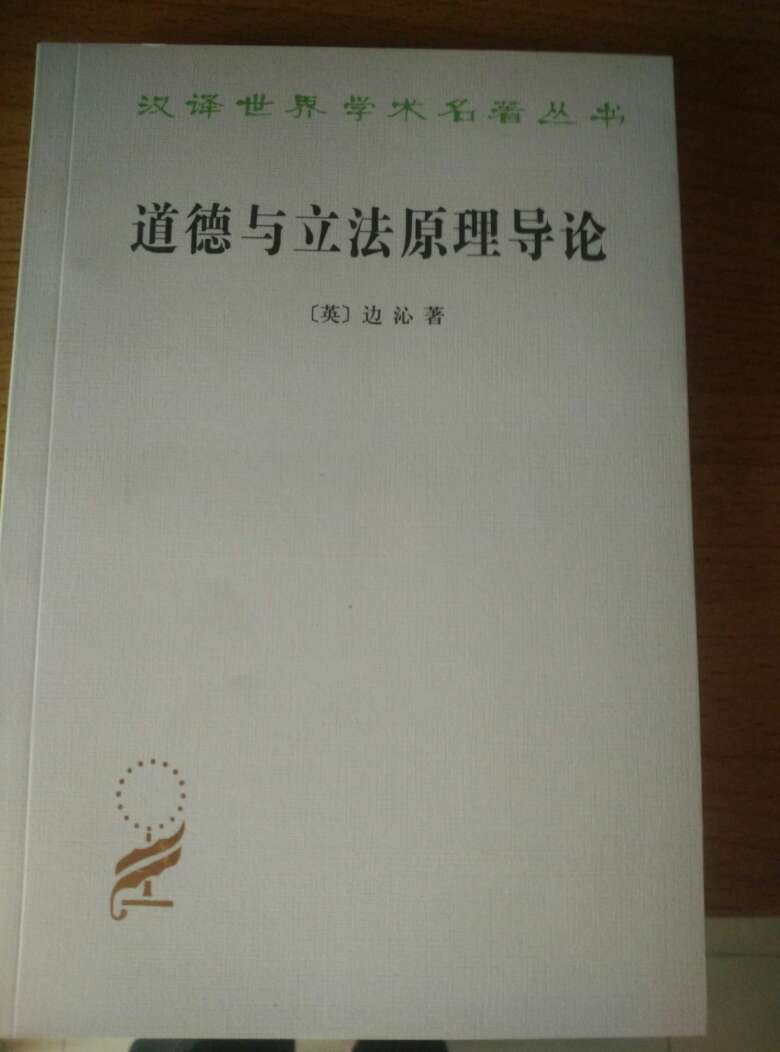 人类处在苦乐两位主人之下,“只有它们才指示我们应当干什么,决定我们将要干什么。”【57】功利原理或“最大幸福或最大福乐原理”宣称“所有利益有关的人的最大幸福,是人类行动的正确适当的目的。…它按照看来势必增大或减小利益有关者之幸福的倾向,亦即促进或妨碍此种幸福的顿向,来赞成或非难任何一项行动。”【57-58】共同体是虚构,必须还原为个人,“不理解什么是个人利益,谈论共同体的利益便毫无意义。”【58】《政府片论》最早提出。【60】边沁否定禁欲主义和同情与厌恶原理。边沁将诸多传统归入同情与厌恶原理:道德意识、常识意识、自然法、理性法等。在界定幸福的载体时,边沁区分了人和动物,“1.被称作人的其他人;2.其他动物,其利益由于旧时法学家麻木而遭忽视,降入物类。”【348】隐隐将动物纳入功利主体的考虑。