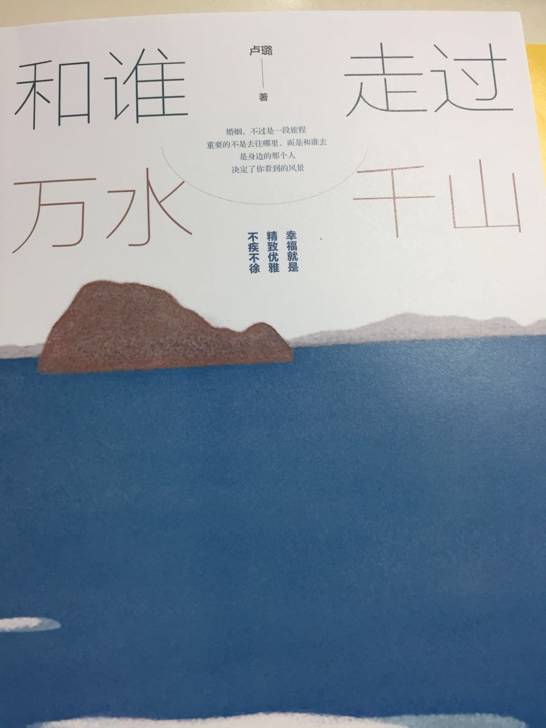 认识卢璐,是偶然看到她的一篇文章,说的是滑雪的事,严格说是她先生按原定计划去滑雪,而她却因为怀孕无法一同前往。女人嘛,其实还是很渴望在这特殊时候有人陪着的,奈何男人就是不解风情啊!当时的我挺感慨的,写了长长的留言,自此几乎每篇文章都会看。这次璐姐出新书,和谁走过万水千山。等了将近20天终于收到,连夜看完,果然一如既往的精彩!所谓婚姻,所谓爱情,相处之道,璐姐在书中都用极其生动的语言描述了她与先生之间,与朋友之间与两个女儿之间诸多有趣故事,分享了她处理婚姻感情和人情世故上的生活智慧。中法文化交汇,男女思维博弈,你来我往,势均力敌,璐姐如文末她先生所言,在此书中展示了她不同的一面,是公主,是女王,是大女人,是小女子,每一面都有其可爱之处。不管你处在怎么样的年龄阶段,读此书,都会让你有所得有所获,让你惺惺相惜,让你学习成长。你可以把此书当成故事看,也当成散文,当作箴言亦可。总而言之,在你的书单上加上此书,绝对不会让你不虚此行。纸短情长,我衷心希望有更多的读者来和我一起体验此书的美妙,每一次读书,都是认识新的朋友,让我们在此书中神交。好书,值得共读!