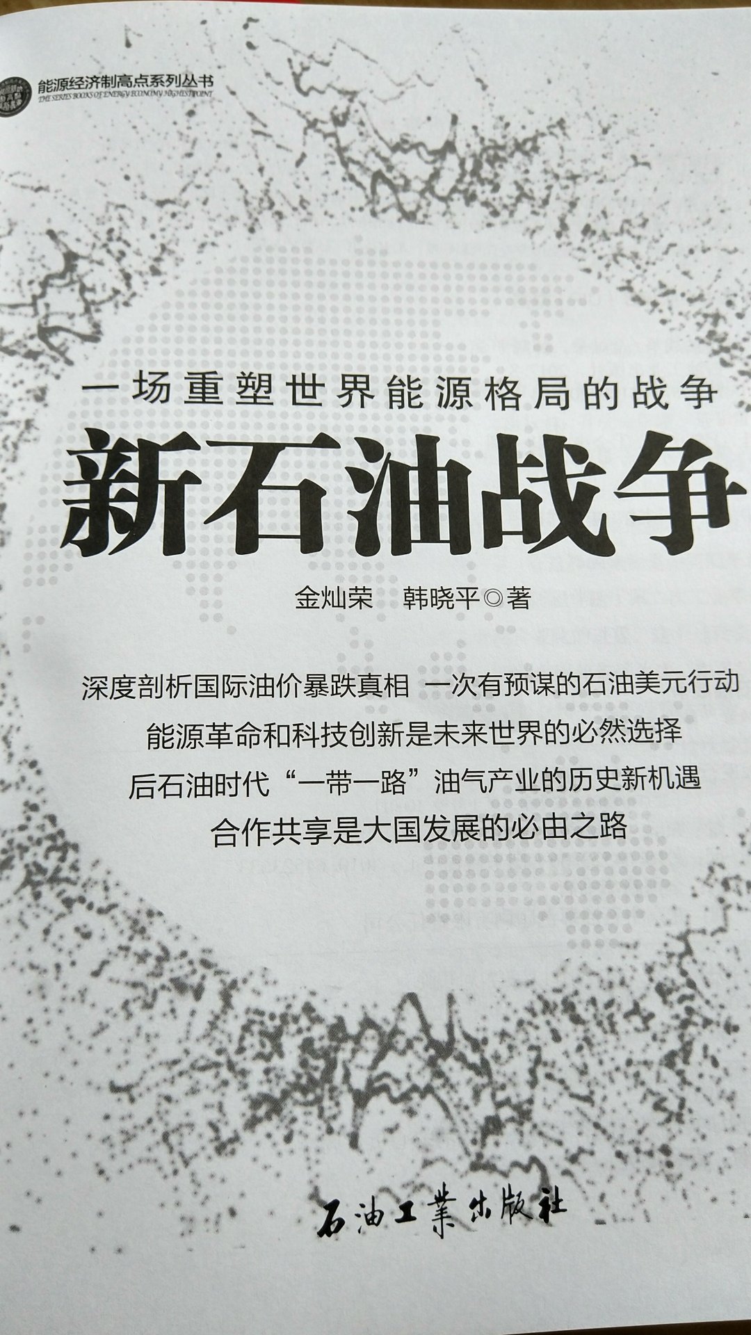 金灿荣教授的著作非常值得品读,金教授总能把错综复杂的国际问题剖析的非常透彻,研究地缘政治国际关系的朋友非常值得一读。。。