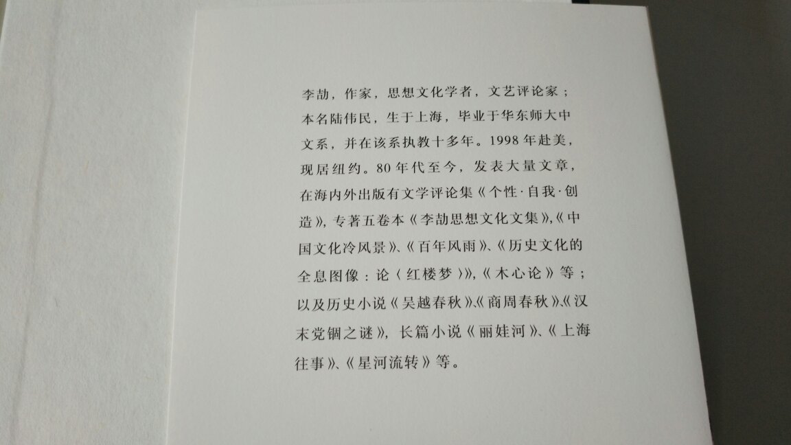 拿掉唐诗宋词,中国文化的一张美丽面孔就没有了。继“奇书!天书!”《历史文化的全息图像:论〈红楼梦〉》之后,又一“清扫雾霾”的认知奇著问世。颠覆千年定论,别一种唐诗宋词的打开方式,一本地球引力拽不住的奇书,复兴被历史掩埋的华夏民族的人文精神。不论是王国维、陈寅恪、胡适之,还是龙榆生、施蛰存、钱钟书,都要拿来严苛审视一番。《唐诗宋词解》中的李劼,笔锋犀利,激昂难止,想常人所不能想,言常人所不敢言。“诗为心声”、“词乃情物”是李劼的审美宗旨,个人的亲历、个人的感怀,才是意境的由来,才是审美的底蕴所在。