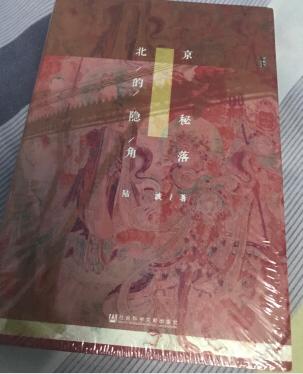 陆波老师在“腾讯·大家”上发表的若干篇写北京旧迹和故人遗事的文章结集,是典型的网文出版物,在标题和文风上因与传统史地学家或散文作者有明显差异,而容易招致部分读者的非议。本书的一大遗憾可能就是未能在出版时对相关文字加以调整。不过单说各文涉及到的诸多很有意思的细节,仍看得出她在写作前下了不少工夫。倘说到所谓“隐秘角落”,或许承当得起像法海寺沉睡数百年的壁画,却不太符合书中的其他部分预期覆盖的旧物与新踪。想来不过就是《旧京琐记》在新时代的变体了。评论里有一些不知是否水军的人边打一星边刷屏喷,何至于如此气急败坏?其丑态甚可笑也。