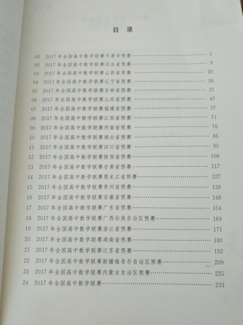 一本奇怪的书:扫码不能识别;出版说明写的好奇怪,并且用黑点代替句号。整本书就是2017年各省预赛的题,加上一套全国竞赛题。书角压弯了,不过不影响使用,就算了。如图。