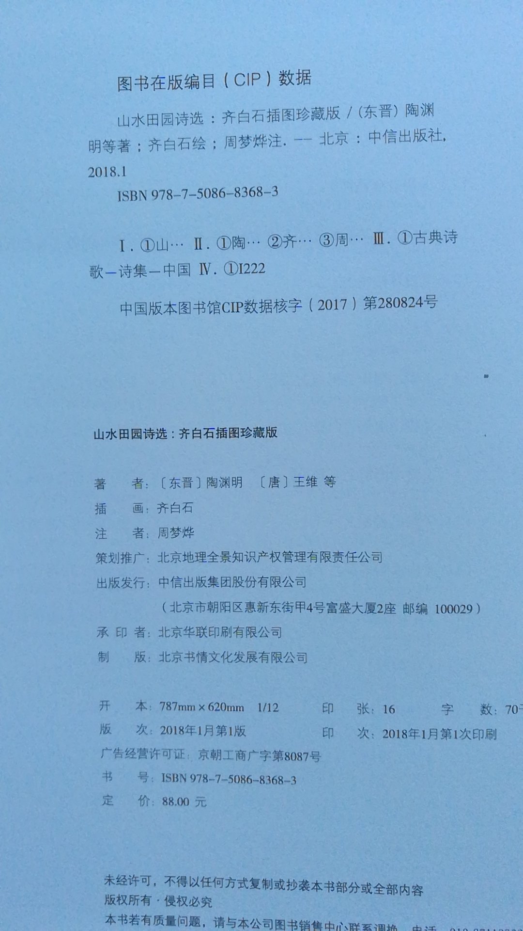 图册做的确实精致漂亮,只是定价太高了,活动价也不便宜!山水田园诗选配上齐白石的画作,确实有点雅致,适合装个格!的服务也非常优秀,无论退换货都及时方便!感谢,支持!