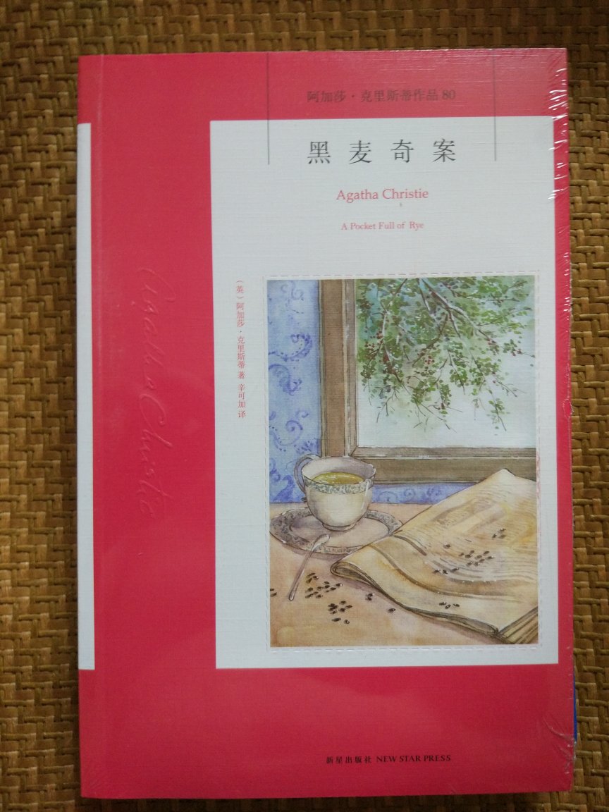 阿加莎评论阿加莎克里斯蒂是公认的推理女王,一生著作丰富,很多作品都成为推理小说的经典,脍炙人口,也频频出现在名侦探柯南等动漫作品中。第一次看到阿婆的作品是在学校图书馆,人民文学出版社的,虽然人文社没有出完整,但由于人文社的封面是几乎全部是黑色的,给人以压抑的感觉,所以也就只看过个别本,而且正好看的是阿婆比较不好的小说,所以只看了几本,就觉得不好看而放弃了。最近又无意间在柯南里看到有提到阿婆作品,于是再次决定看阿婆的书,然而人文社的已经绝版,新星社正在陆续出版。新星社的这套封面很不错,颜色明快,很喜欢。于是开始陆续购买,希望新星社能够把阿婆的所有作品出完,以飨读者。的活动非常给力,满减叠加优惠券,非常实惠。物流也非常快,拿到手本本都有封膜,几乎没有磕碰痕迹。不得不说的物流是越来越好了,每次都有很好的体验,希望一直陪伴,越来越好!