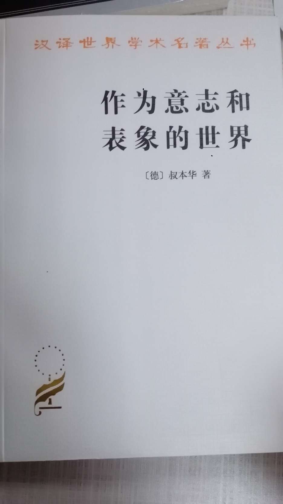 这书有点深奥吧…看某人推荐多次所以就买了,另一个版本只有三百多页这本七百多页,so选择这个版本…质量好!冲着商务印书馆来的!