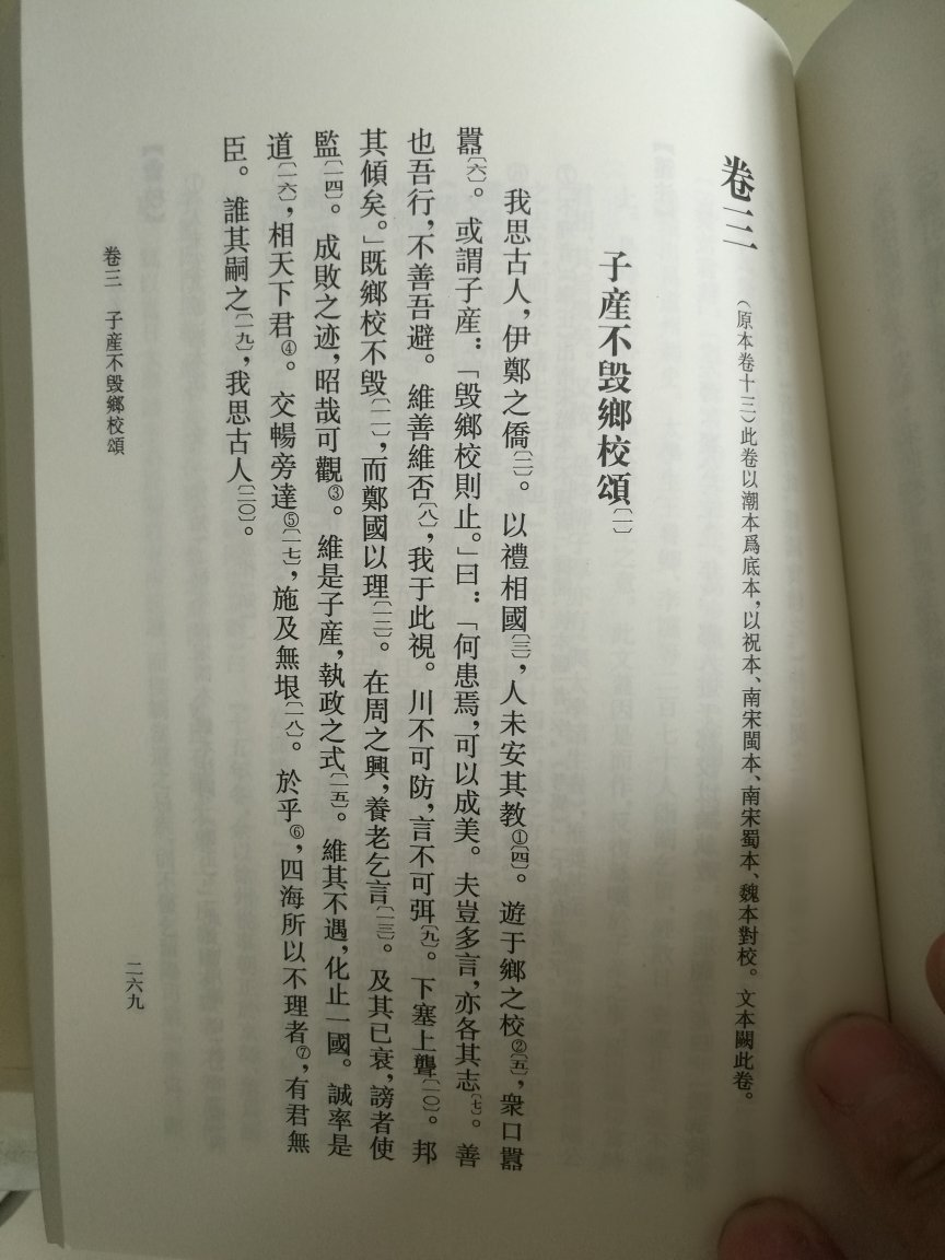 中华书局书我很喜欢,繁体竖行;快递速度快,前天晚上订的,今日就收到了。但包装不好,打开纸箱后只一层薄膜,书散了,更为严重的是书中二七一、二七二页《子産不毁鄉校頌》一文书已破烂、有洞,注释已看不到了。