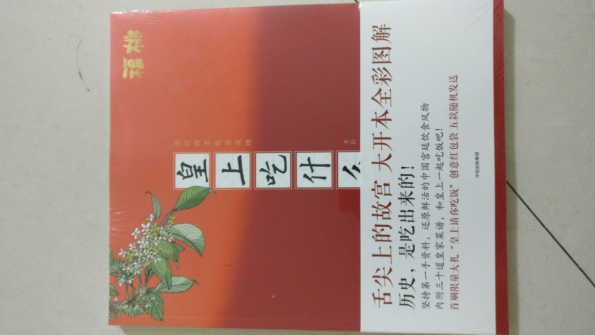 鲁迅曾讲过一个笑话:有个农妇,天清晨醒来,觉得饿,她想,皇后娘娘是怎么享福的呢?一定是一觉醒来就叫:“大姐,拿一个柿饼来吃吃。”这用时下的流星语来说,真是“贫穷限制了我的想象力。”想要了解清朝皇帝吃什么吗?李舒主编的《皇上吃什么》一书就基本可以回答这个问题。该书请了故宫专家作顾问,准备资料扎实,不但写了皇帝一年四季吃什么,还写了餐具,用餐流程,以及御膳房的组织结构,叙述生动,印刷精美,读来很可口。个人最喜欢荔枝和银针试毒那篇